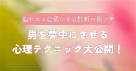 男 を 夢中 に させる 心理 学|男性を本気にさせたい！夢中にさせたい時に使える恋愛心理学！.